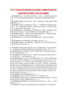 2021年危險(xiǎn)化學(xué)品經(jīng)營單位安全管理人員解析及考試題庫全攻略