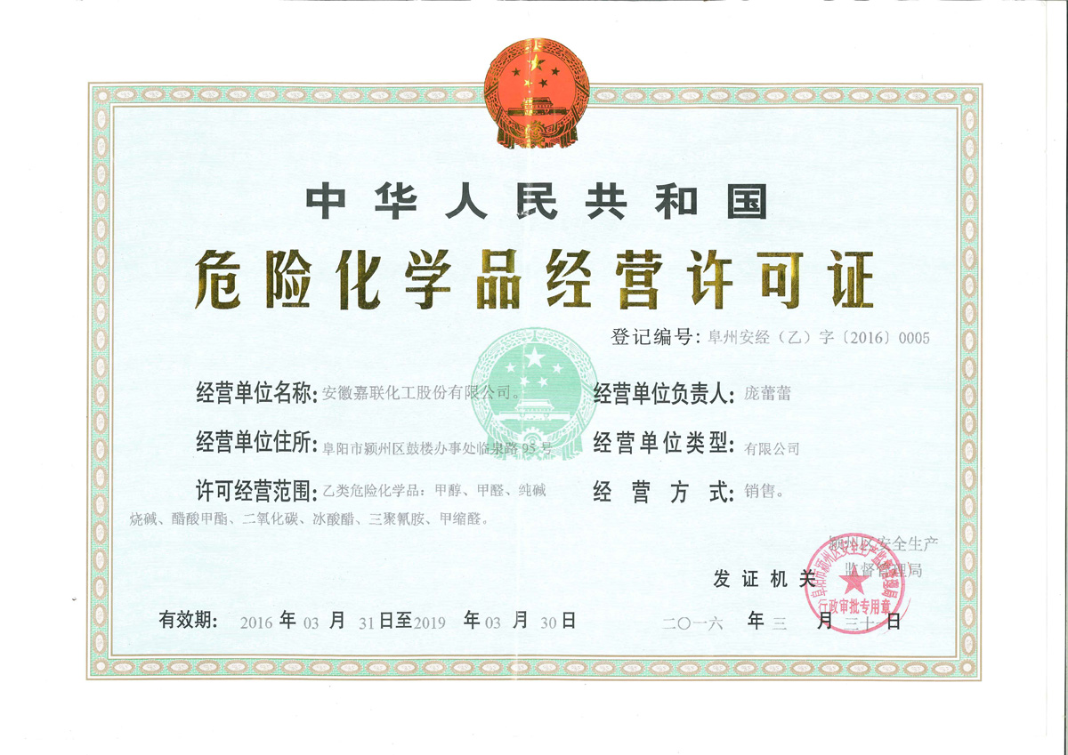 嘉聯(lián)化工危險(xiǎn)化學(xué)品經(jīng)營(yíng)許可證解析