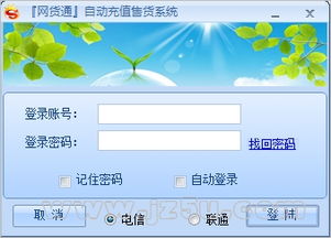 網(wǎng)貨通自動充值售貨系統(tǒng) 高效便捷的電子商務(wù)解決方案